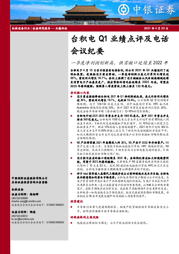 台积电Q1业绩点评及电话会议纪要：一季度净利润创新高，供需缺口延续至2022年