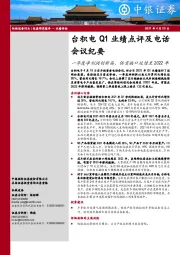 台积电Q1业绩点评及电话会议纪要：一季度净利润创新高，供需缺口延续至2022年