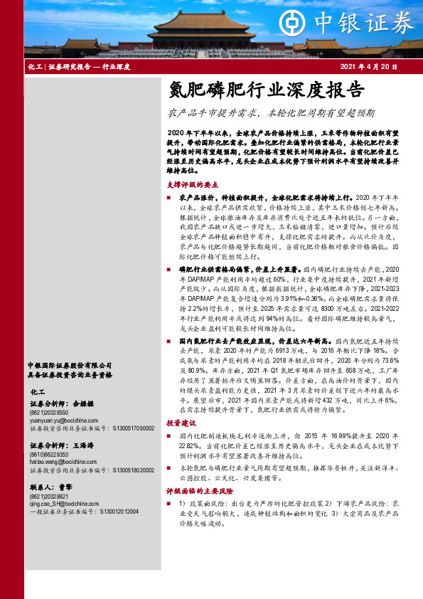 氮肥磷肥行业深度报告：农产品牛市提升需求，本轮化肥周期有望超预期