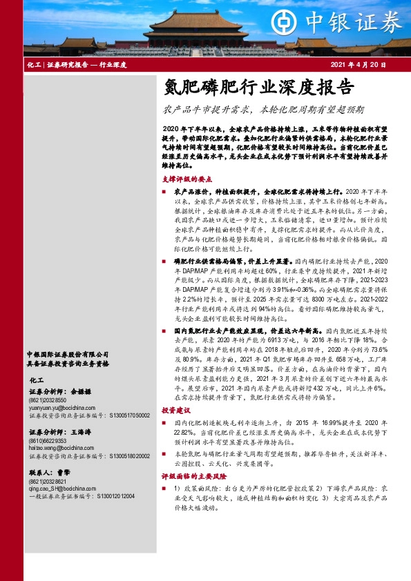 氮肥磷肥行业深度报告：农产品牛市提升需求，本轮化肥周期有望超预期