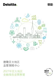 金融行业：2021年亚太地区金融服务监管展望
