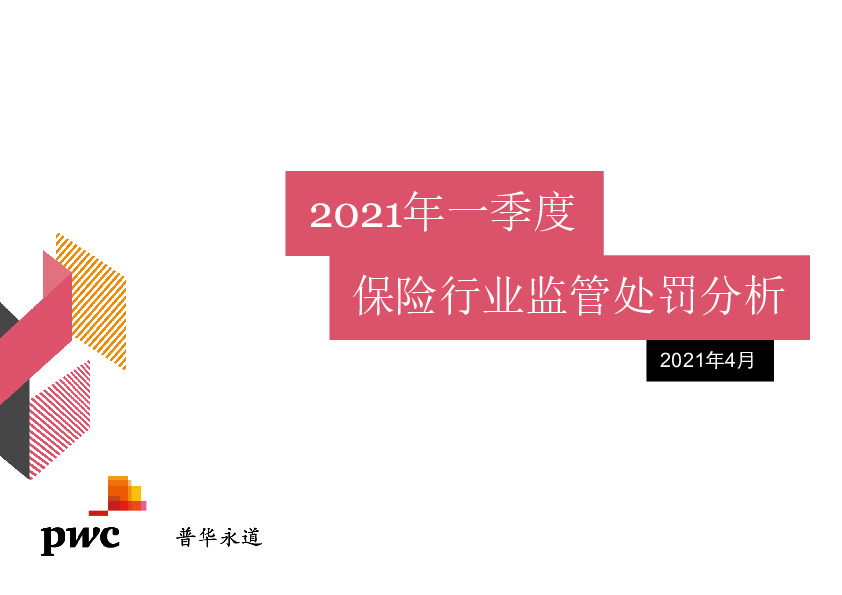 2021年一季度保险行业监管处罚分析