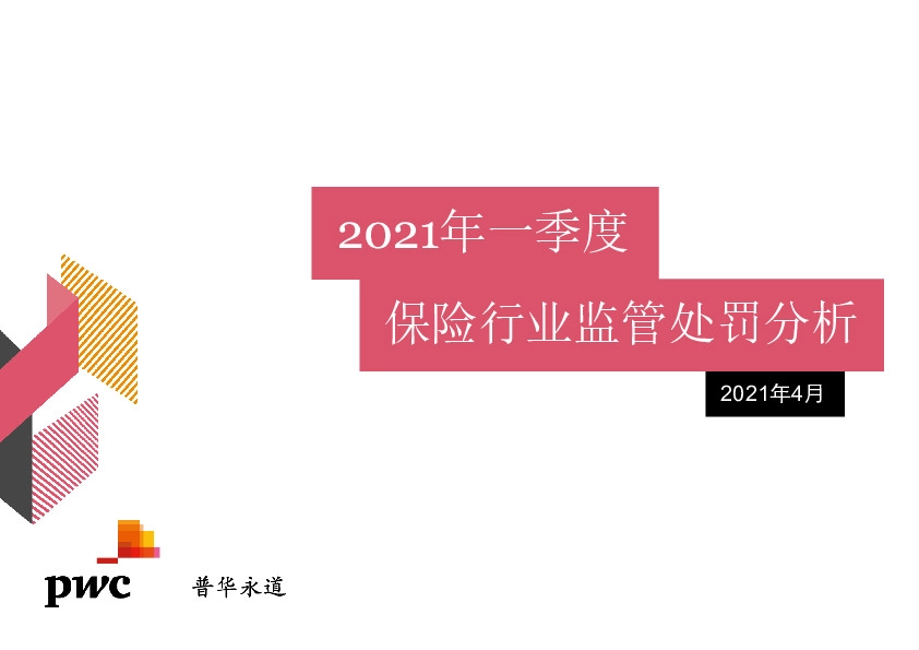 2021年一季度保险行业监管处罚分析