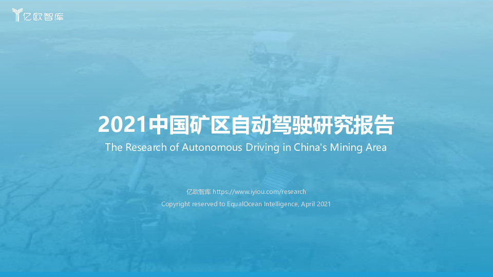 2021中国矿区自动驾驶研究报告