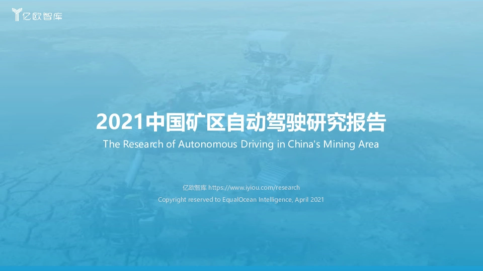 2021中国矿区自动驾驶研究报告