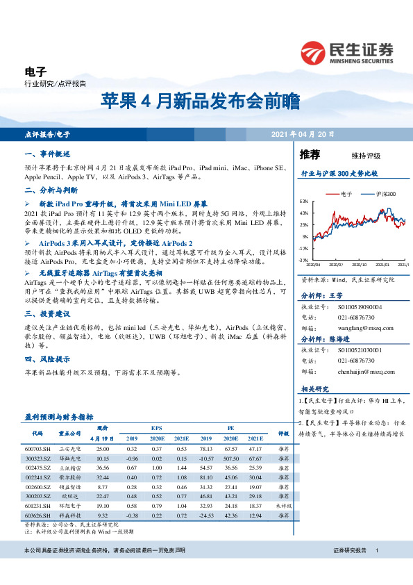 电子：苹果4月新品发布会前瞻