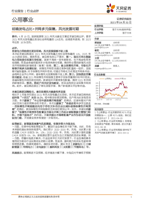 公用事业行业：明确发电占比+并网多元保障，风光发展可期