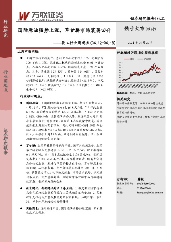 化工行业周观点：国际原油强势上涨，草甘膦市场震荡回升