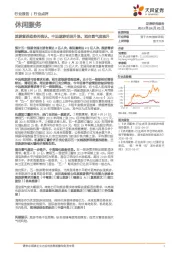 休闲服务行业点评:旅游复苏趋势再确认,中远途游明显升温,酒店景气度提升