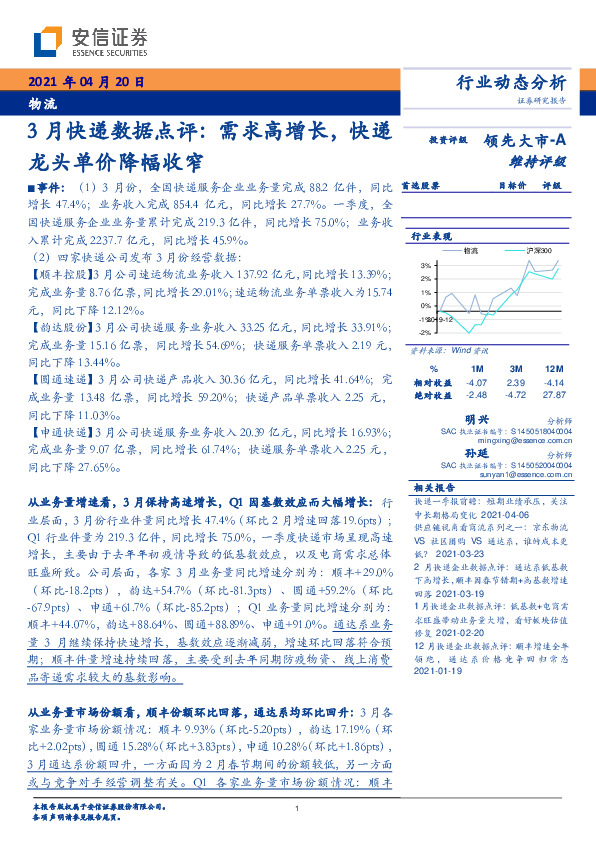 物流行业3月快递数据点评：需求高增长，快递龙头单价降幅收窄