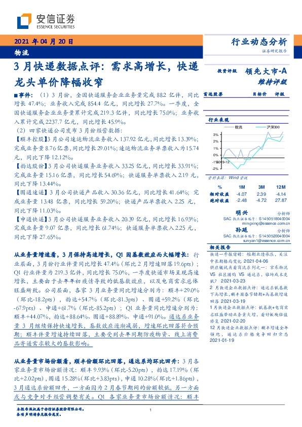 物流行业3月快递数据点评：需求高增长，快递龙头单价降幅收窄