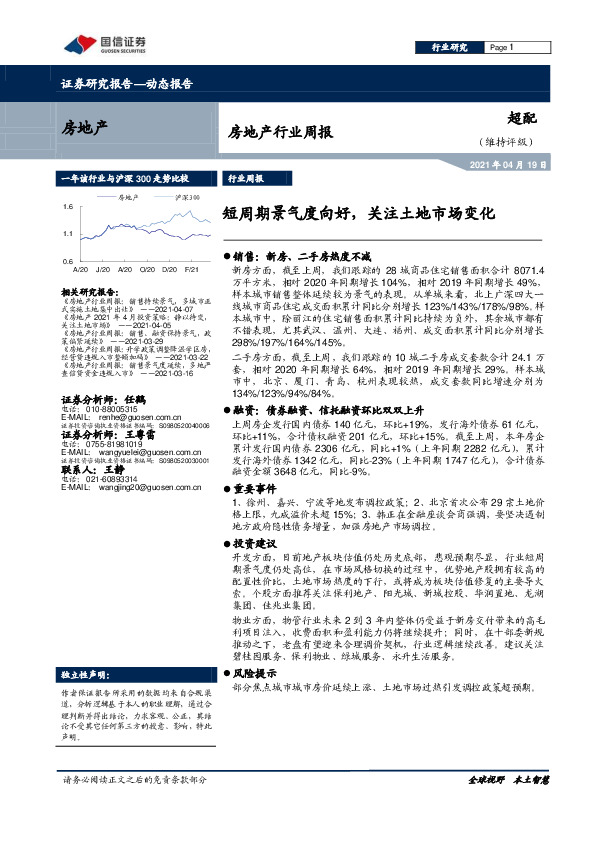 房地产行业周报：短周期景气度向好，关注土地市场变化