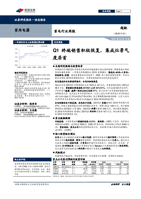 家电行业周报：Q1终端销售积极恢复，集成灶景气度居首