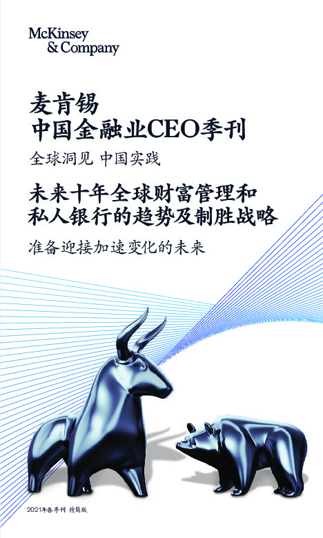 中国金融业CEO季刊：全球洞见 中国实践-未来十年全球财富管理和私人银行的趋势及制胜战略-准备迎接加速变化的未来