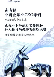 中国金融业CEO季刊：全球洞见 中国实践-未来十年全球财富管理和私人银行的趋势及制胜战略-准备迎接加速变化的未来
