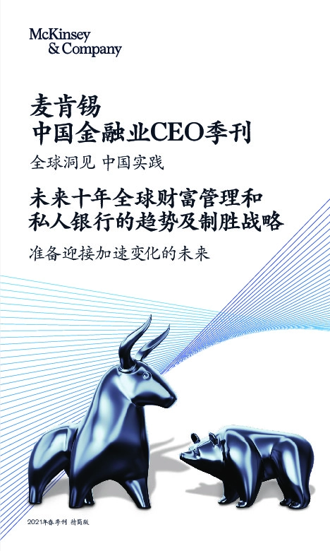 中国金融业CEO季刊：全球洞见 中国实践-未来十年全球财富管理和私人银行的趋势及制胜战略-准备迎接加速变化的未来