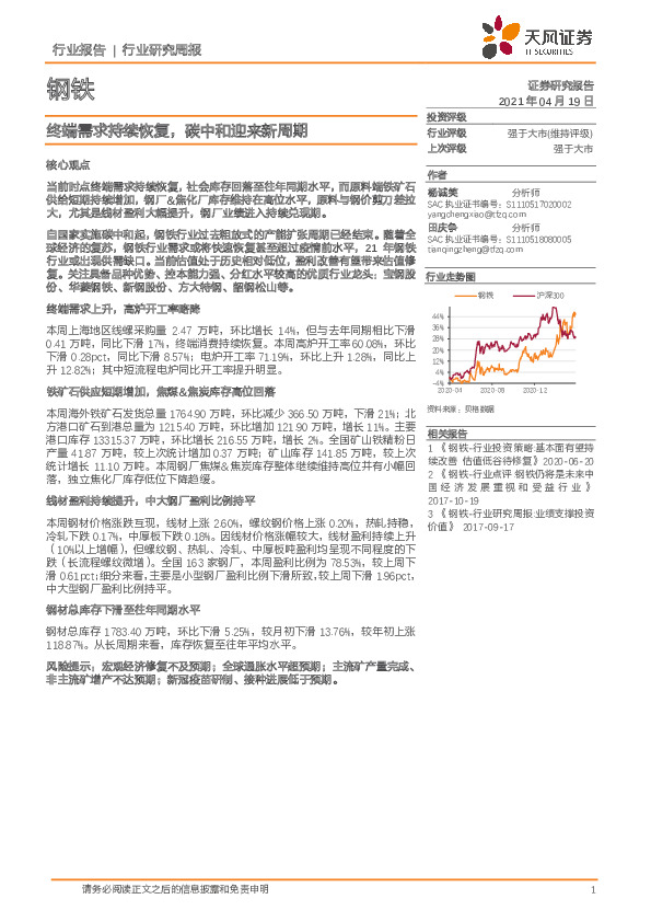 钢铁行业研究周报：终端需求持续恢复，碳中和迎来新周期