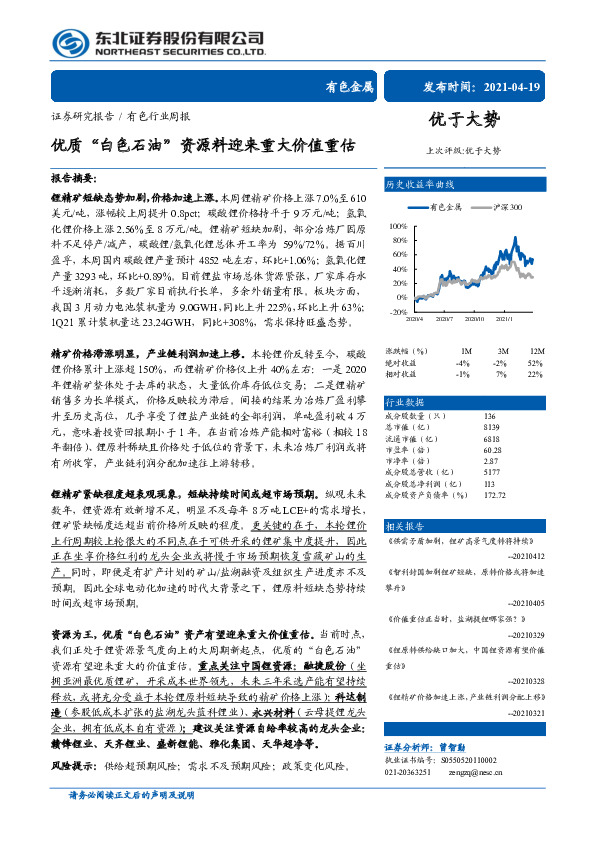 有色行业周报：优质“白色石油”资源料迎来重大价值重估