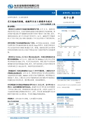 汽车行业周报第12期：芯片短缺仍持续，极狐阿尔法S搭载华为技术