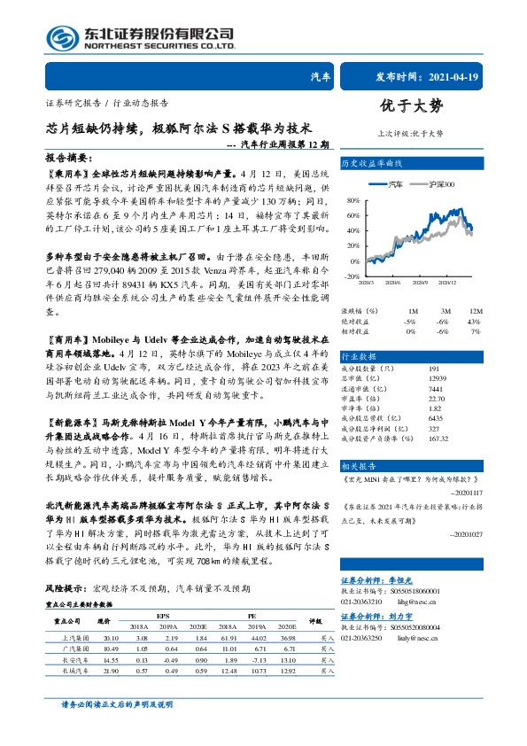 汽车行业周报第12期：芯片短缺仍持续，极狐阿尔法S搭载华为技术
