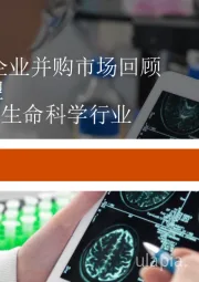 中国医药和生命科学行业:2020年中国企业并购市场回顾与2021年展望
