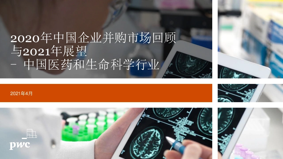 中国医药和生命科学行业:2020年中国企业并购市场回顾与2021年展望