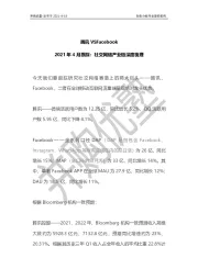 腾讯VSFacebook：2021年4月跟踪：社交网络产业链深度梳理