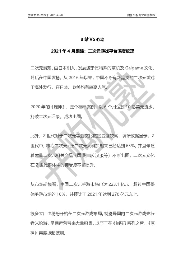 B站VS心动：2021年4月跟踪：二次元游戏平台深度梳理