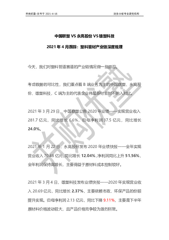 中国联塑VS永高股份VS雄塑科技：2021年4月跟踪：塑料管材产业链深度梳理