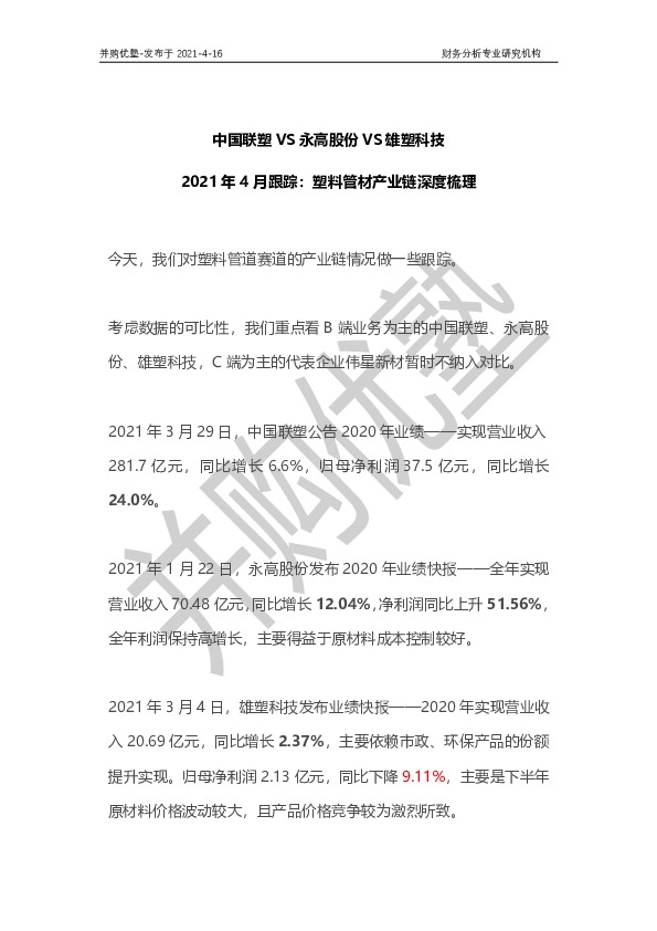 中国联塑VS永高股份VS雄塑科技：2021年4月跟踪：塑料管材产业链深度梳理