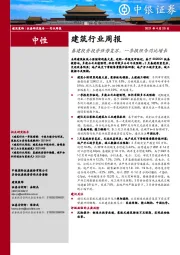 建筑行业周报：基建投资投资强势复苏，一季报预告同比增长