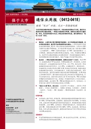 通信业周报：继续“死扣”业绩，关注一季报绩优股