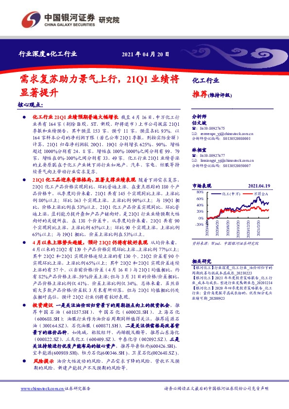 化工行业：需求复苏助力景气上行，21Q1业绩将显著提升