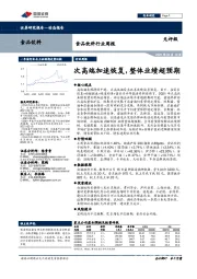 食品饮料行业周报:次高端加速恢复,整体业绩超预期