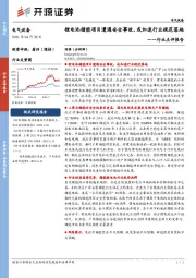 电气设备行业点评报告：锂电池储能项目遭遇安全事故，或加速行业规范落地