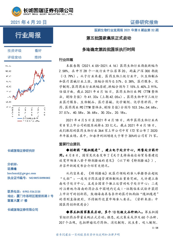 医药生物行业双周报2021年第8期总第32期：第五批国家集采正式启动 多地确定第四批国采执行时间