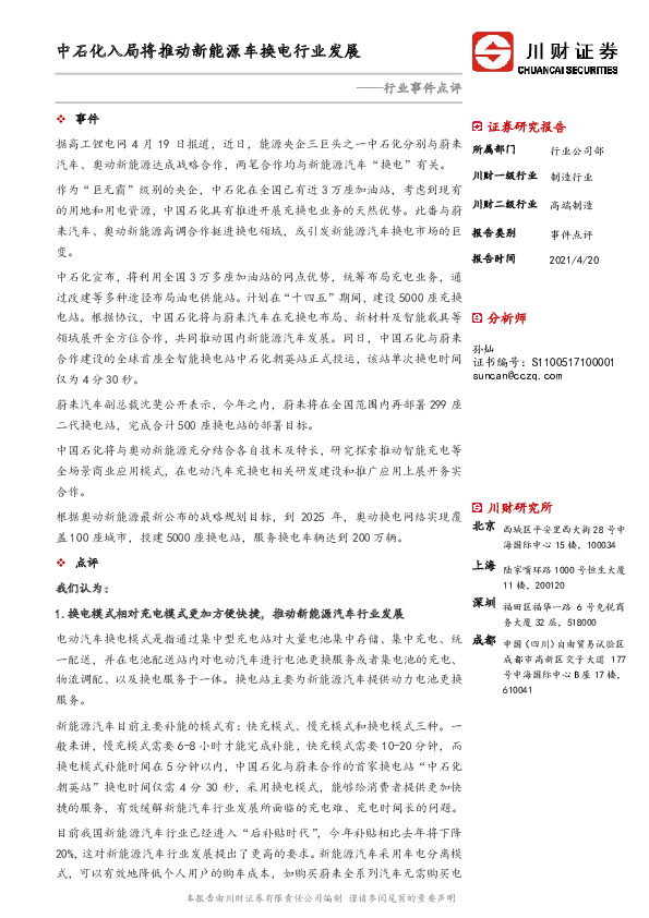 高端制造行业事件点评：中石化入局将推动新能源车换电行业发展