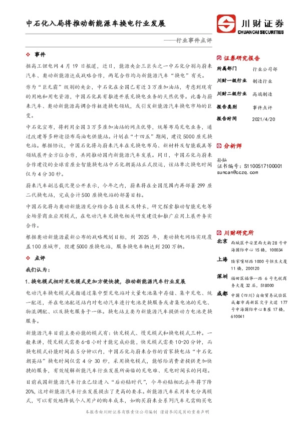 高端制造行业事件点评：中石化入局将推动新能源车换电行业发展