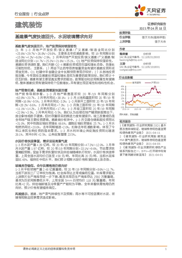 建筑装饰行业点评：基建景气度快速回升，水泥玻璃需求向好