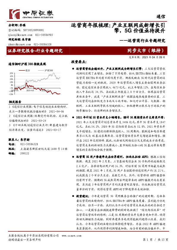 运营商行业专题研究：运营商年报梳理：产业互联网成新增长引擎，5G价值亟待提升