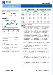电子行业：一季度业绩预告逐渐发布，重点关注细分景气领域