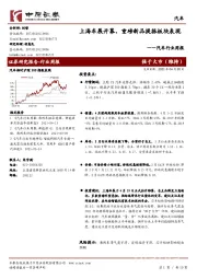 汽车行业周报:上海车展开幕,重磅新品提振板块表现