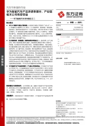 华为智能汽车系列报告之二：华为智能汽车产品渗透率提升，产业链相关公司有望受益