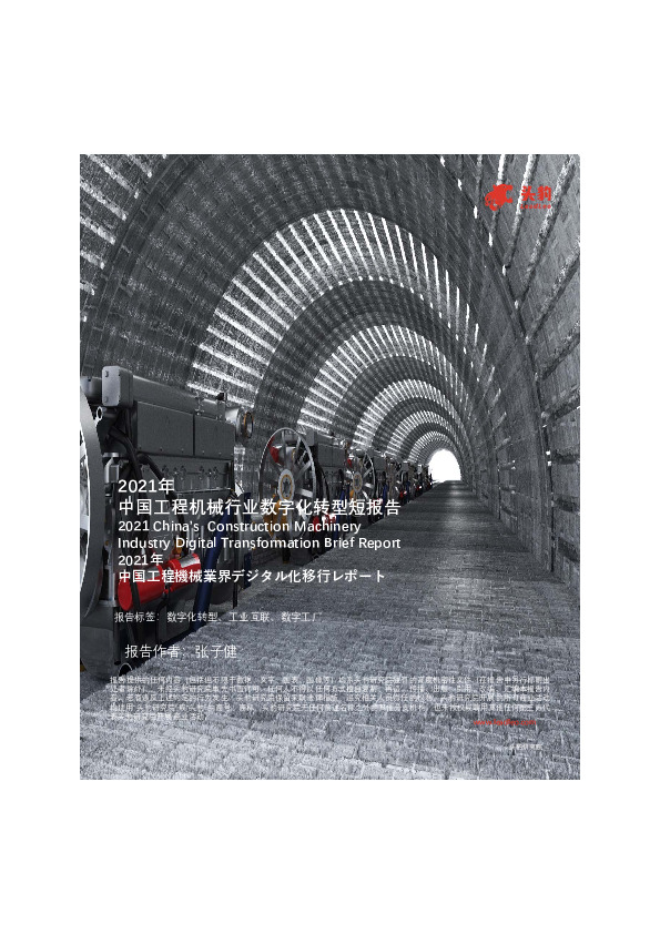 2021年中国工程机械行业数字化转型短报告