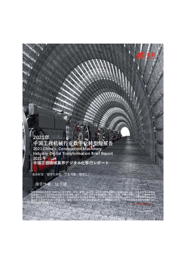 2021年中国工程机械行业数字化转型短报告