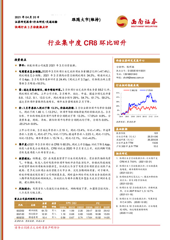 快递行业3月份数据点评：行业集中度CR8环比回升