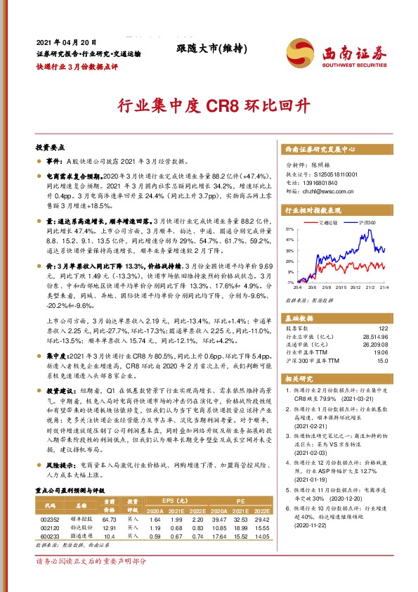 快递行业3月份数据点评：行业集中度CR8环比回升