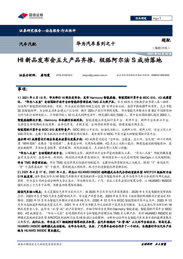 华为汽车系列之十：HI新品发布会五大产品齐推，极狐阿尔法S成功落地