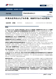 华为汽车系列之十：HI新品发布会五大产品齐推，极狐阿尔法S成功落地
