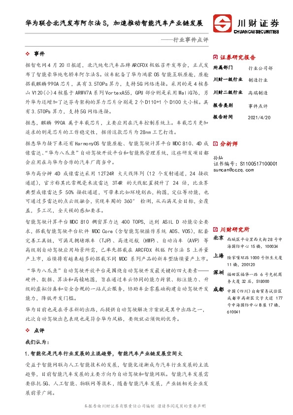 制造行业：行业事件点评：华为联合北汽发布阿尔法S，加速推动智能汽车产业链发展